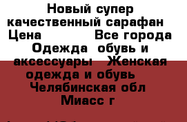 Новый супер качественный сарафан › Цена ­ 1 550 - Все города Одежда, обувь и аксессуары » Женская одежда и обувь   . Челябинская обл.,Миасс г.